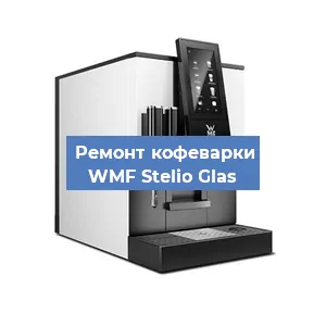 Замена фильтра на кофемашине WMF Stelio Glas в Краснодаре